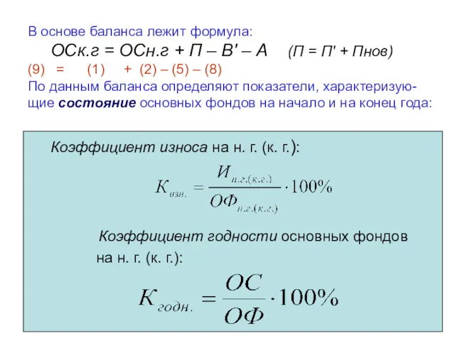 В основе баланса лежит формула: ОСк.г = ОСн.г + П