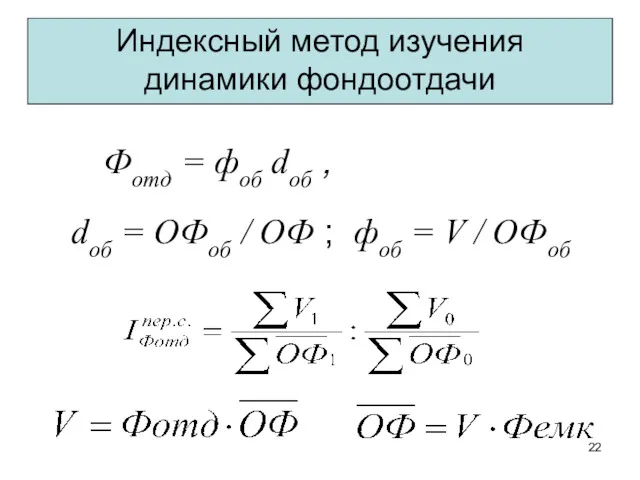 Индексный метод изучения динамики фондоотдачи Фотд = фоб dоб ,