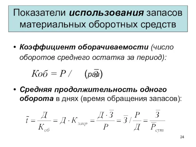 Показатели использования запасов материальных оборотных средств Коэффициент оборачиваемости (число оборотов