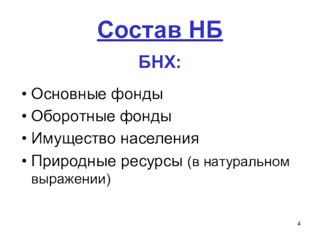 Состав НБ БНХ: Основные фонды Оборотные фонды Имущество населения Природные ресурсы (в натуральном выражении)