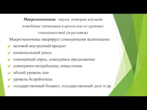 Макроэкономика –наука, которая изучает поведение экономики в целом или ее