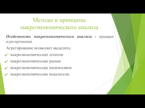 Методы и принципы макроэкономического анализа Особенность макроэкономического анализа - принцип