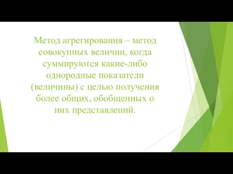 Метод агрегирования – метод совокупных величин, когда суммируются какие-либо однородные