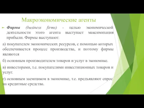 Макроэкономические агенты Фирмы (business firms) - целью экономической деятельности этого