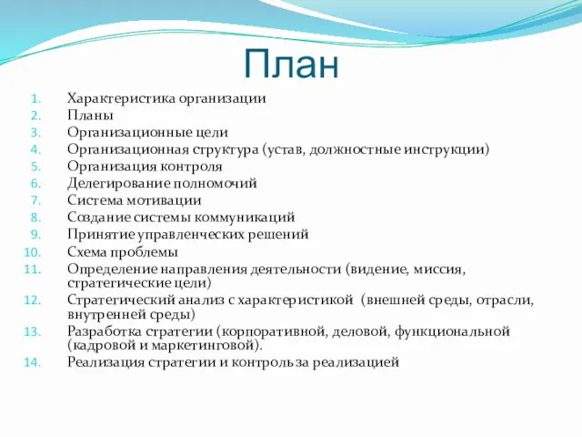 План Характеристика организации Планы Организационные цели Организационная структура (устав, должностные