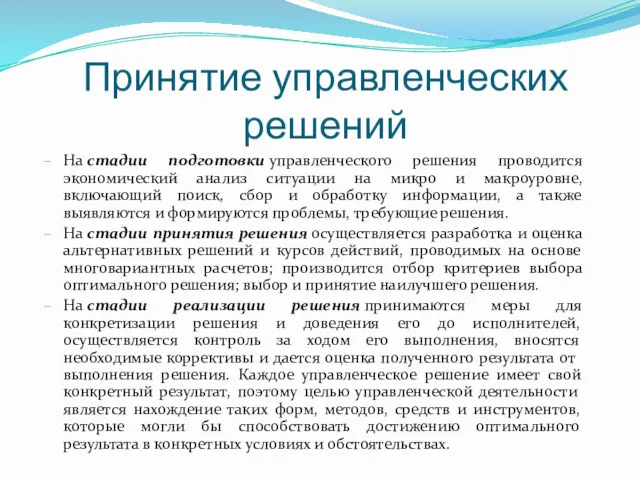 Принятие управленческих решений На стадии подготовки управленческого решения проводится экономический анализ ситуации на