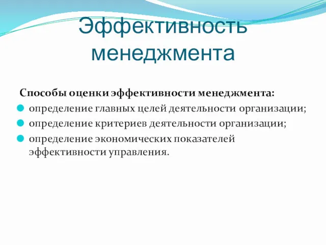 Эффективность менеджмента Способы оценки эффективности менеджмента: определение главных целей деятельности организации; определение критериев