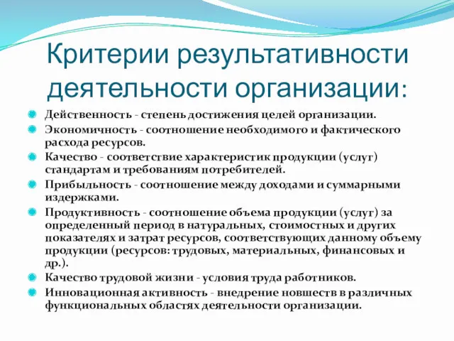 Критерии результативности деятельности организации: Действенность - степень достижения целей организации.