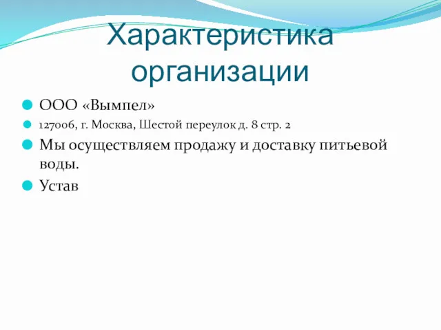 Характеристика организации ООО «Вымпел» 127006, г. Москва, Шестой переулок д.