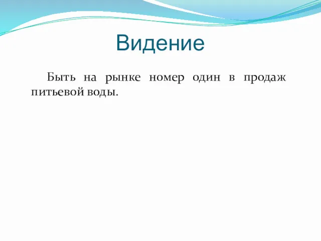 Видение Быть на рынке номер один в продаж питьевой воды.