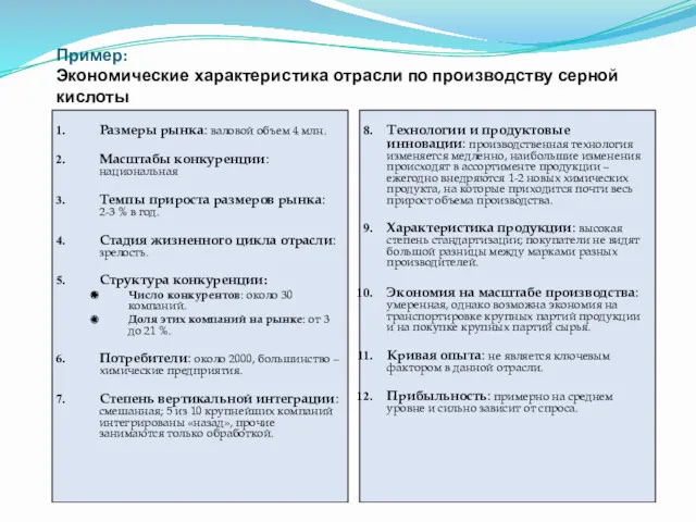 Пример: Экономические характеристика отрасли по производству серной кислоты Размеры рынка: валовой объем 4