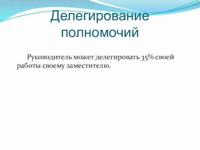 Делегирование полномочий Руководитель может делегировать 35% своей работы своему заместителю.