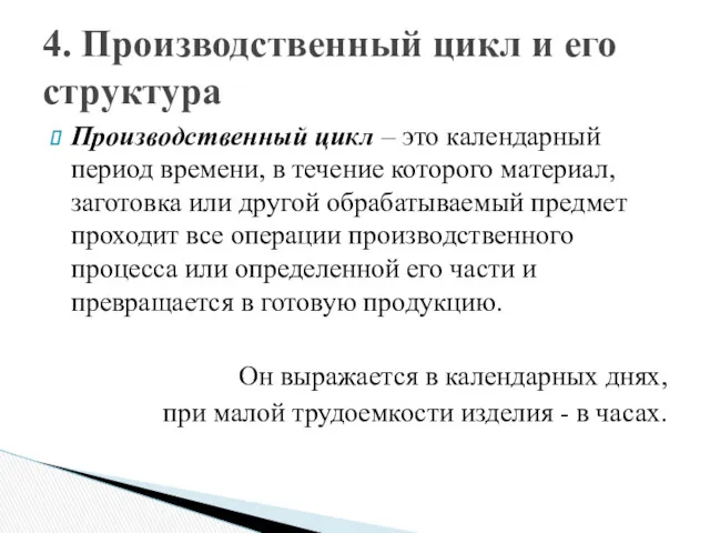 Производственный цикл – это календарный период времени, в течение которого