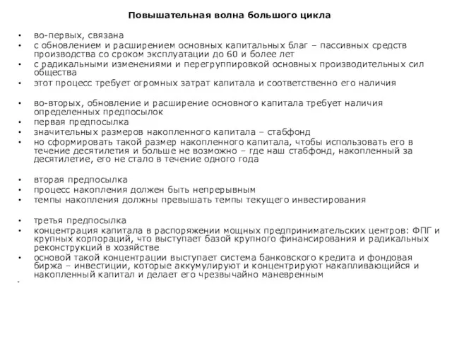 Повышательная волна большого цикла во-первых, связана с обновлением и расширением