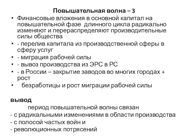 Повышательная волна – 3 Финансовые вложения в основной капитал на