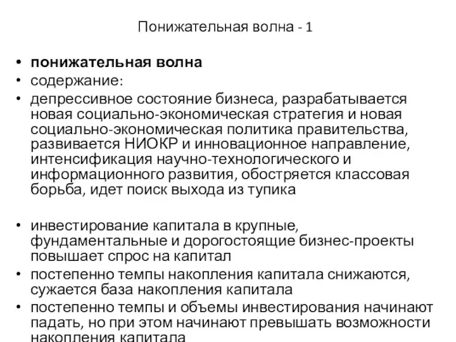 Понижательная волна - 1 понижательная волна содержание: депрессивное состояние бизнеса,