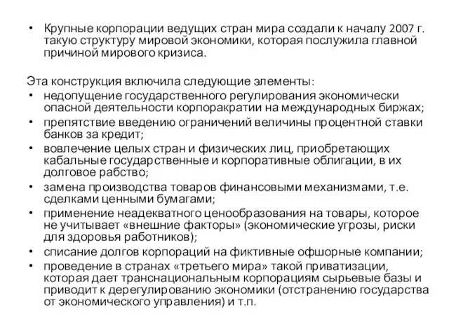 Крупные корпорации ведущих стран мира создали к началу 2007 г.