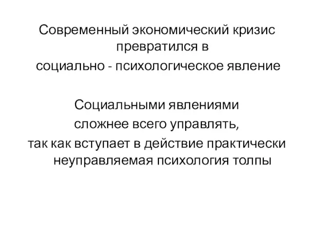 Современный экономический кризис превратился в социально - психологическое явление Социальными