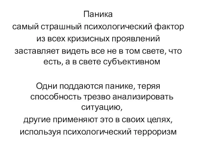 Паника самый страшный психологический фактор из всех кризисных проявлений заставляет