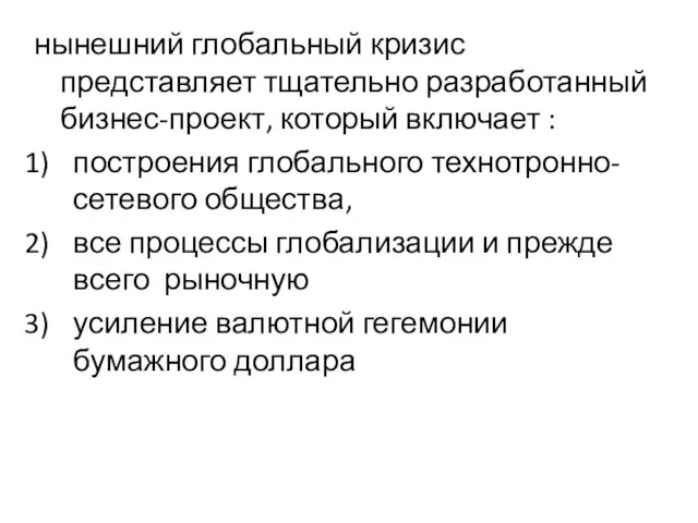 нынешний глобальный кризис представляет тщательно разработанный бизнес-проект, который включает :