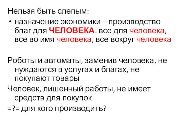 Нельзя быть слепым: назначение экономики – производство благ для ЧЕЛОВЕКА: