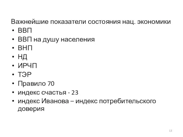 Важнейшие показатели состояния нац. экономики ВВП ВВП на душу населения