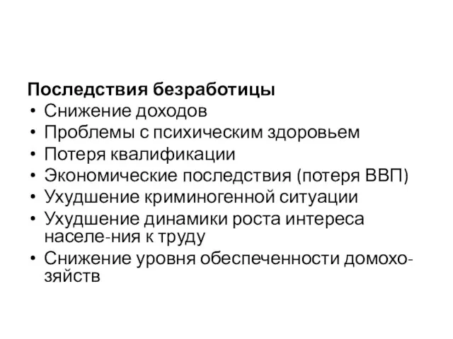 Последствия безработицы Снижение доходов Проблемы с психическим здоровьем Потеря квалификации