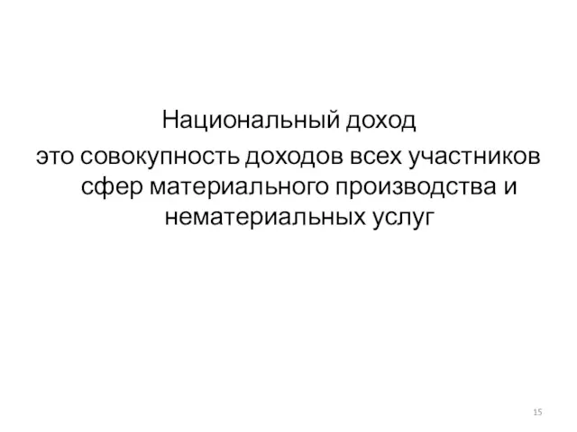 Национальный доход это совокупность доходов всех участников сфер материального производства и нематериальных услуг