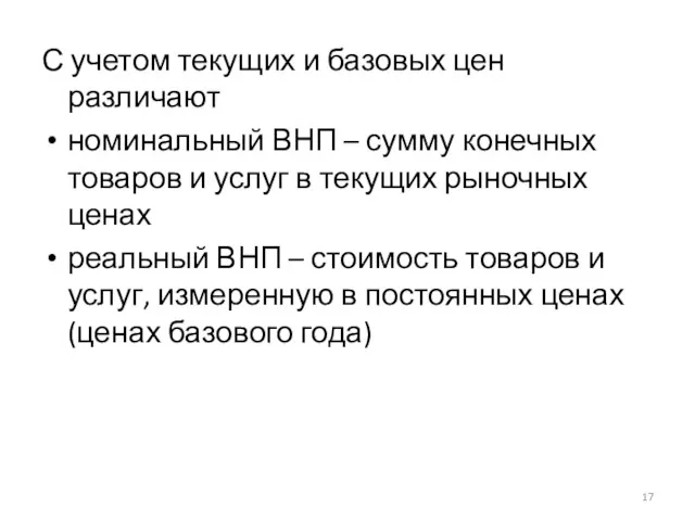 С учетом текущих и базовых цен различают номинальный ВНП –