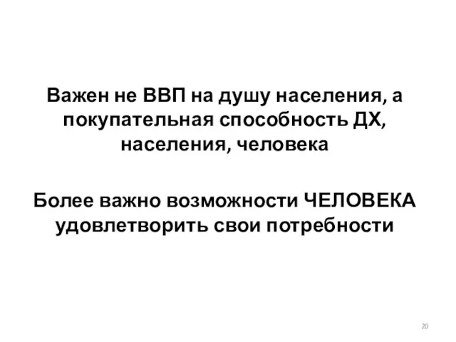 Важен не ВВП на душу населения, а покупательная способность ДХ,