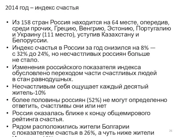 2014 год – индекс счастья Из 158 стран Россия находится