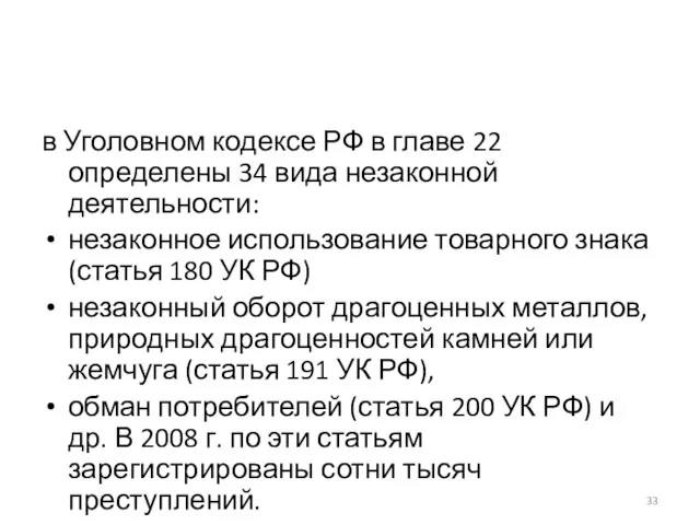 в Уголовном кодексе РФ в главе 22 определены 34 вида