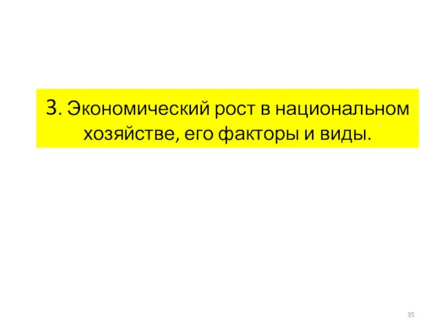 3. Экономический рост в национальном хозяйстве, его факторы и виды.