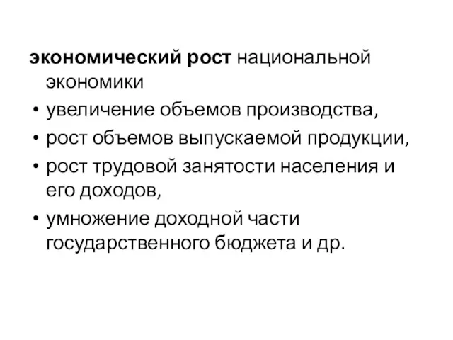 экономический рост национальной экономики увеличение объемов производства, рост объемов выпускаемой