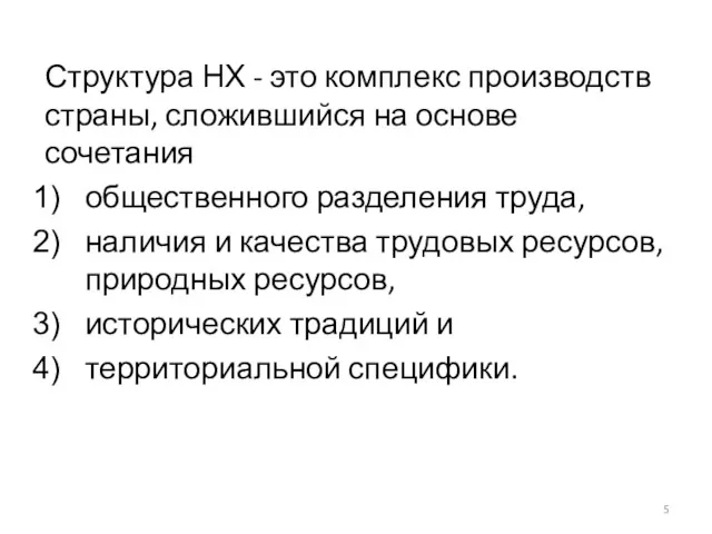 Структура НХ - это комплекс производств страны, сложившийся на основе