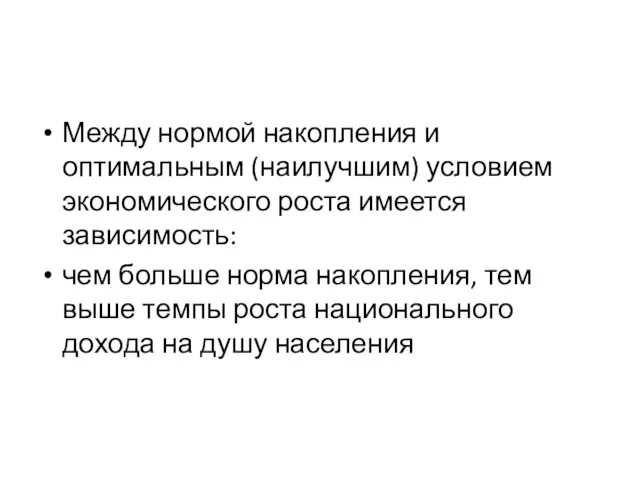 Между нормой накопления и оптимальным (наилучшим) условием экономического роста имеется