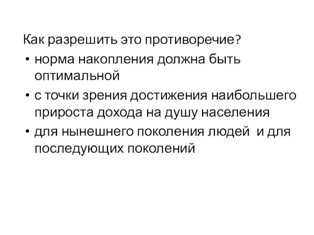 Как разрешить это противоречие? норма накопления должна быть оптимальной с