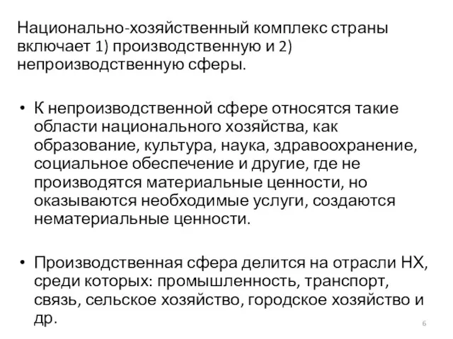 Национально-хозяйственный комплекс страны включает 1) производственную и 2) непроизводственную сферы.