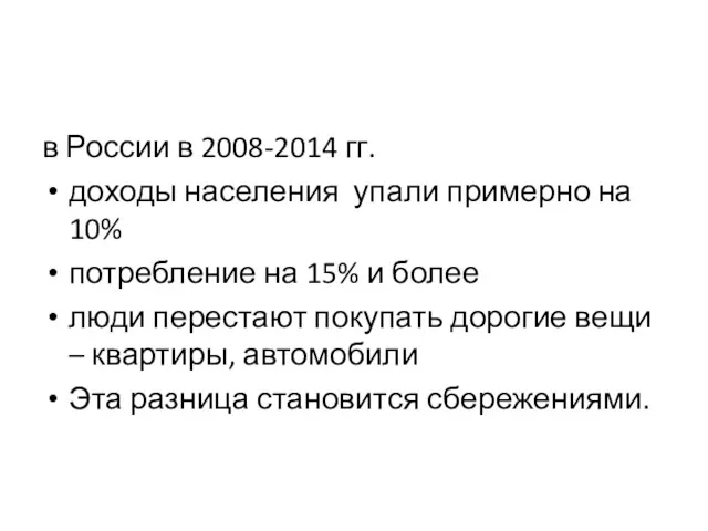 в России в 2008-2014 гг. доходы населения упали примерно на