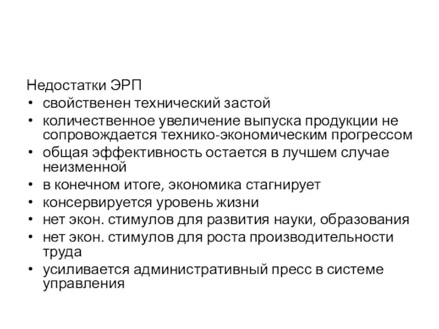 Недостатки ЭРП свойственен технический застой количественное увеличение выпуска продукции не