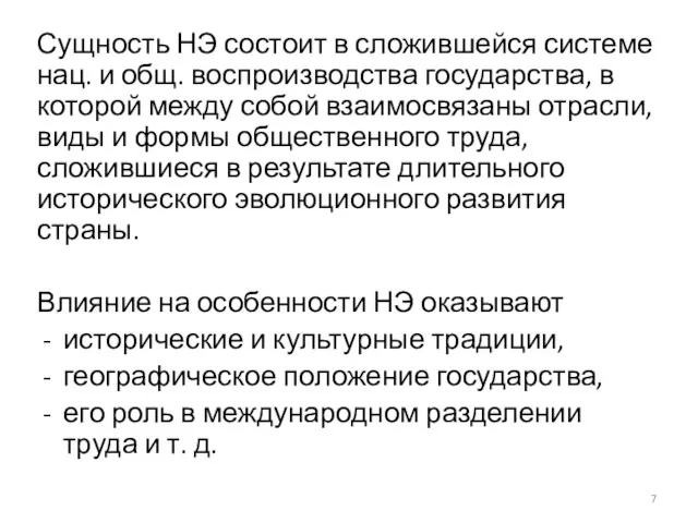 Сущность НЭ состоит в сложившейся системе нац. и общ. воспроизводства