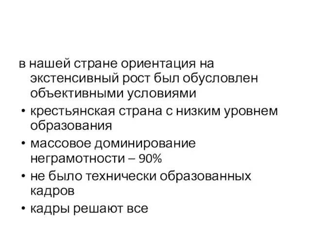 в нашей стране ориентация на экстенсивный рост был обусловлен объективными