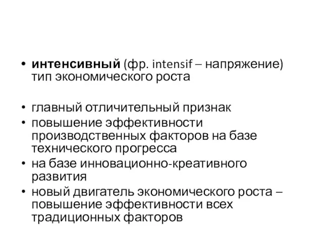 интенсивный (фр. intensif – напряжение) тип экономического роста главный отличительный