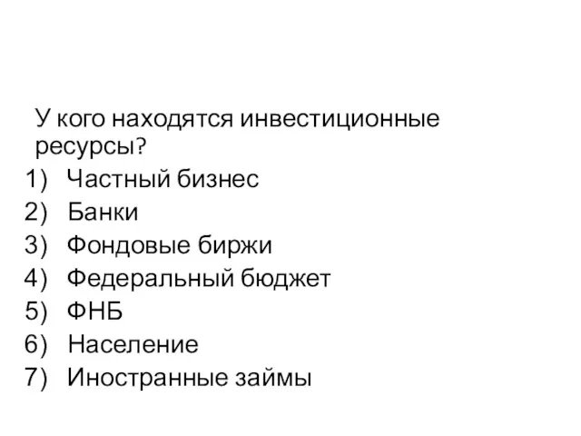 У кого находятся инвестиционные ресурсы? Частный бизнес Банки Фондовые биржи Федеральный бюджет ФНБ Население Иностранные займы