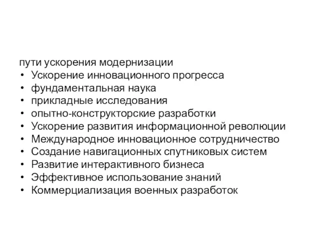 пути ускорения модернизации Ускорение инновационного прогресса фундаментальная наука прикладные исследования