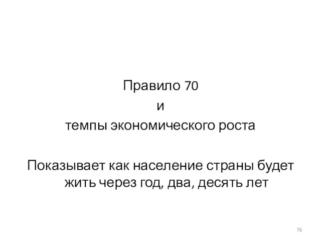 Правило 70 и темпы экономического роста Показывает как население страны