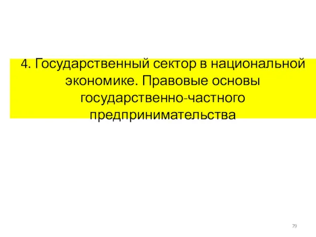 4. Государственный сектор в национальной экономике. Правовые основы государственно-частного предпринимательства