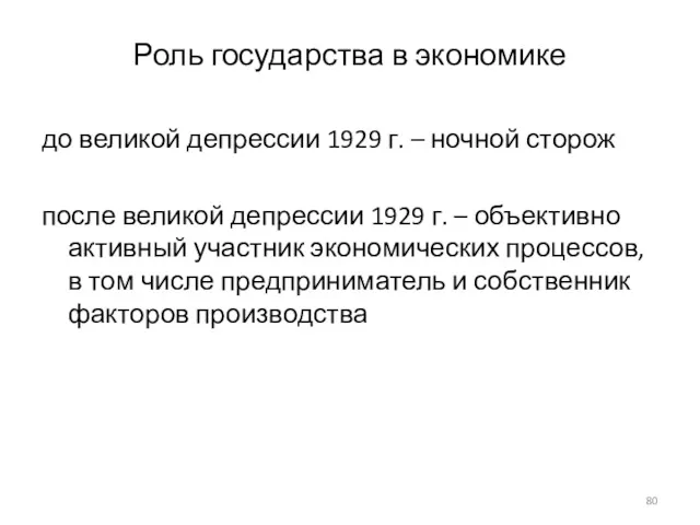 Роль государства в экономике до великой депрессии 1929 г. –