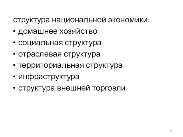 структура национальной экономики: домашнее хозяйство социальная структура отраслевая структура территориальная структура инфраструктура структура внешней торговли