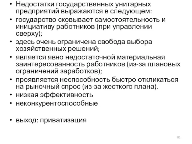 Недостатки государственных унитарных предприятий выражаются в следующем: государство сковывает самостоятельность